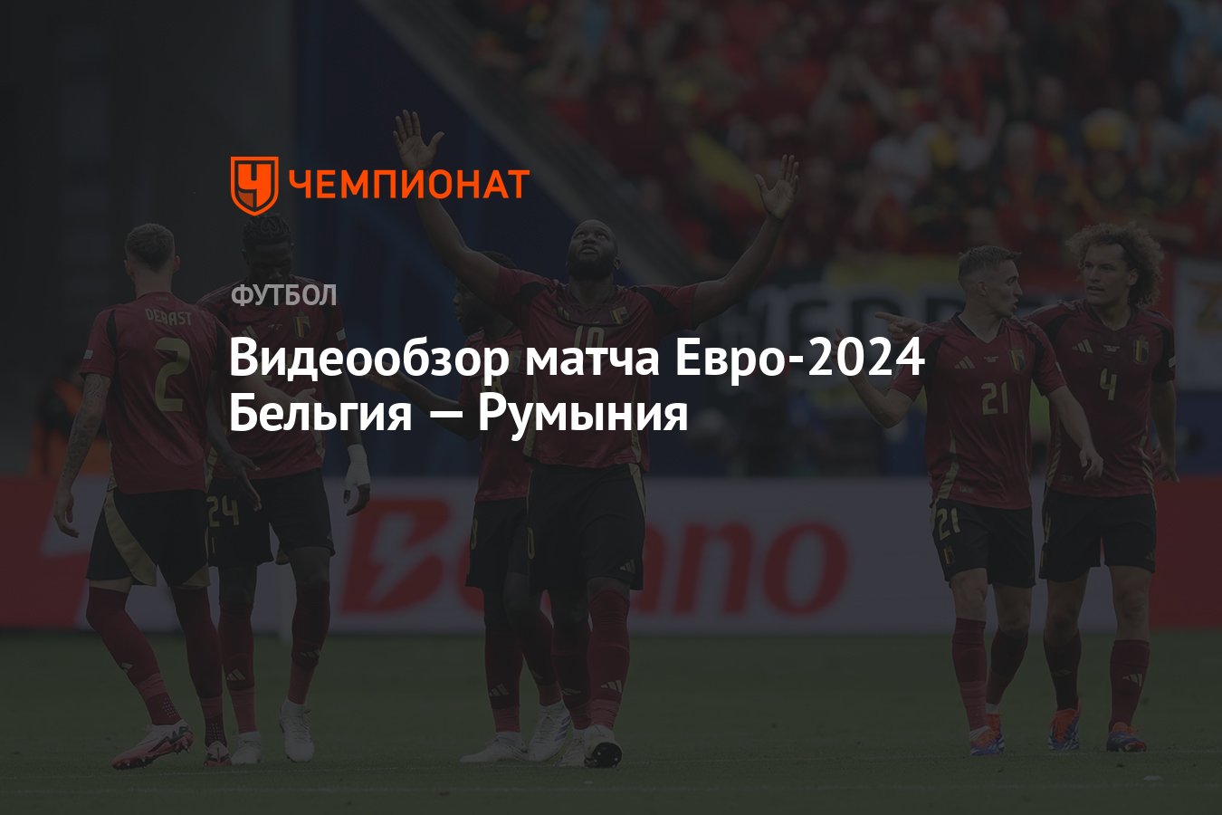 Видеообзор матча Евро-2024 Бельгия — Румыния - Чемпионат