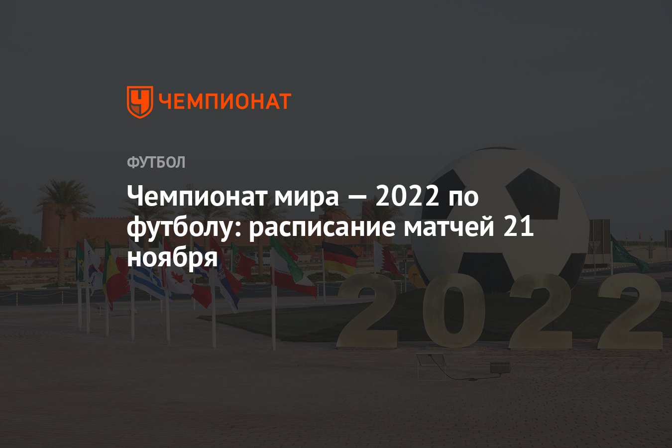 Чемпионат мира — 2022 по футболу: расписание матчей 21 ноября - Чемпионат