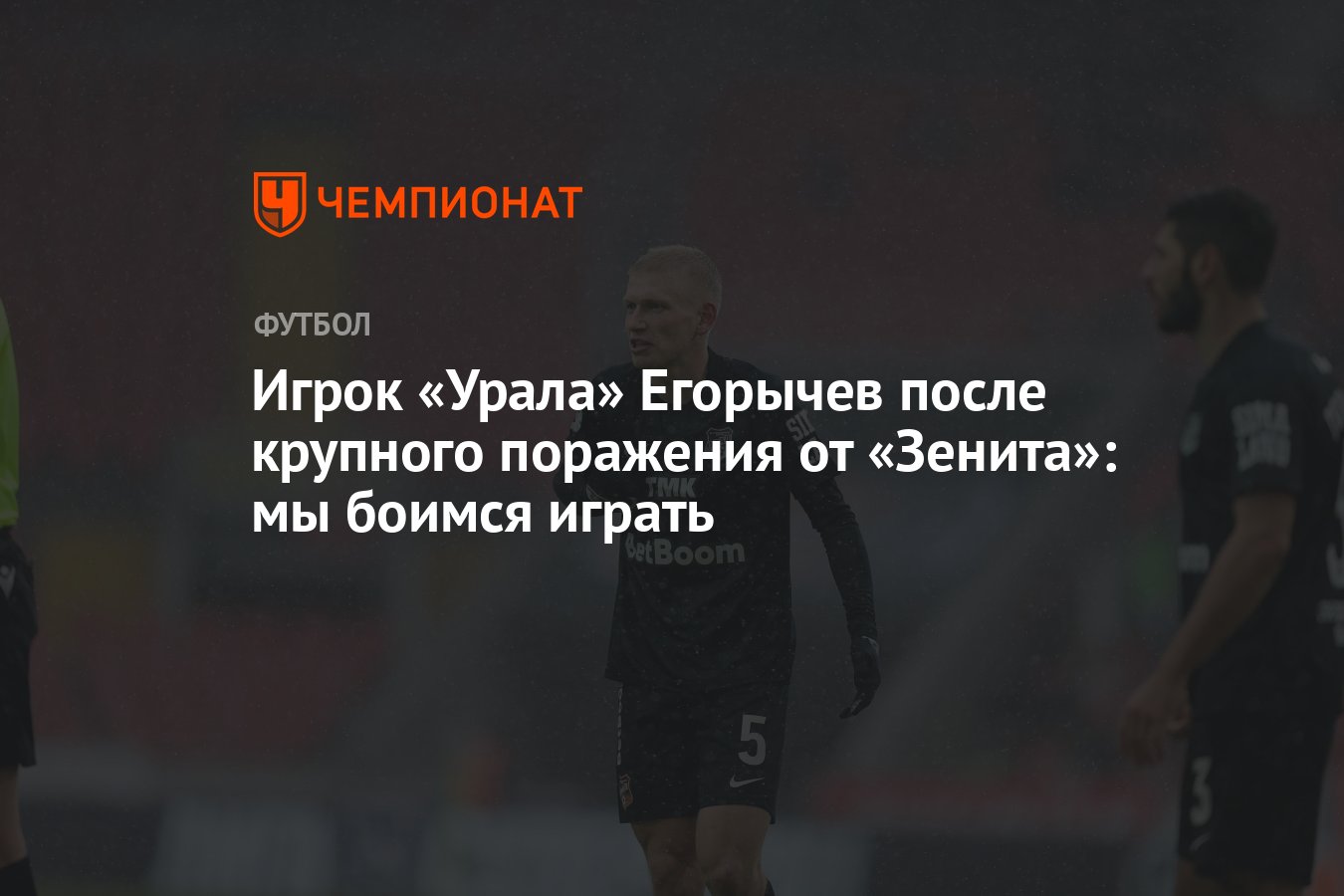 Игрок «Урала» Егорычев после крупного поражения от «Зенита»: мы боимся  играть - Чемпионат