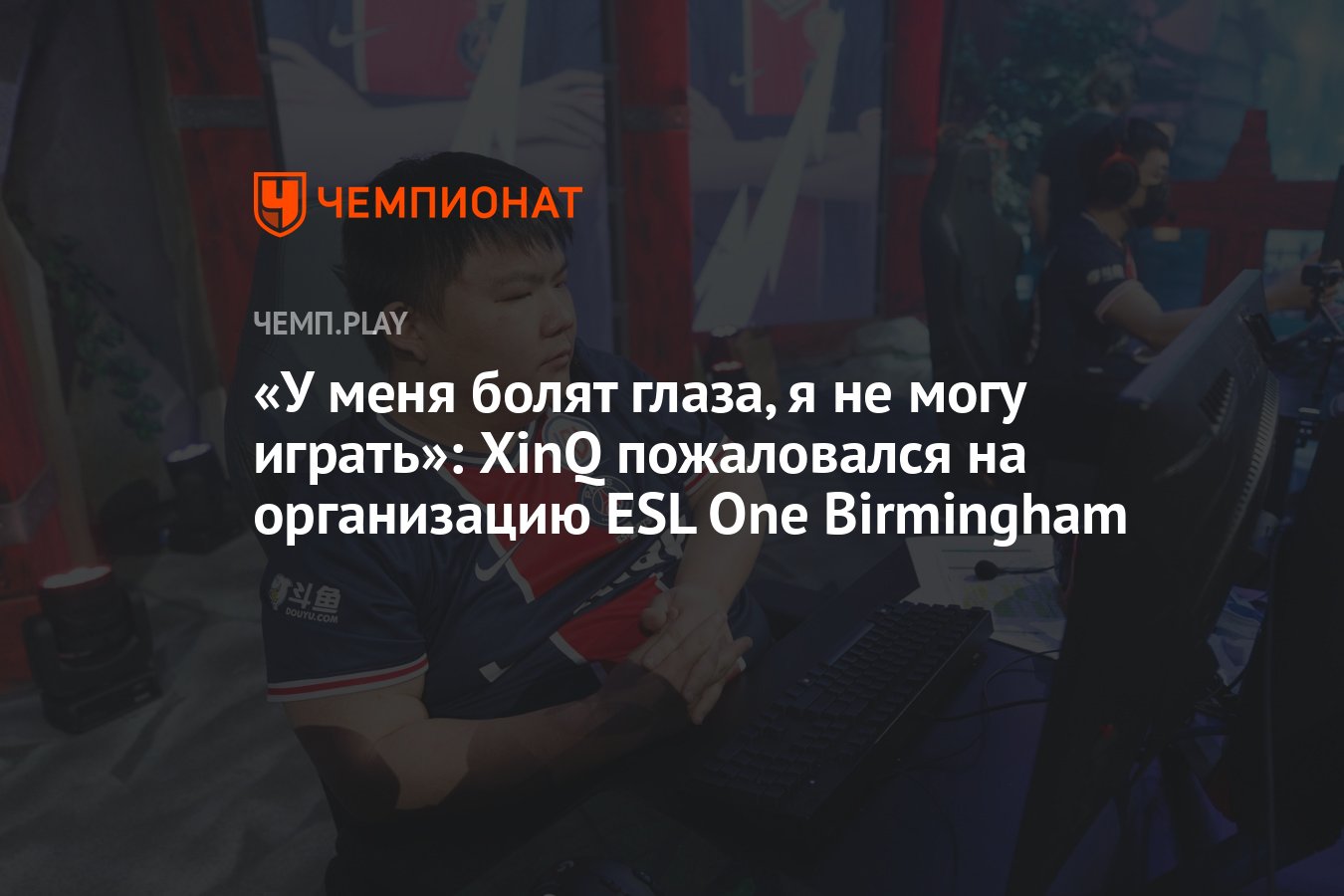 У меня болят глаза, я не могу играть»: XinQ пожаловался на организацию ESL  One Birmingham - Чемпионат