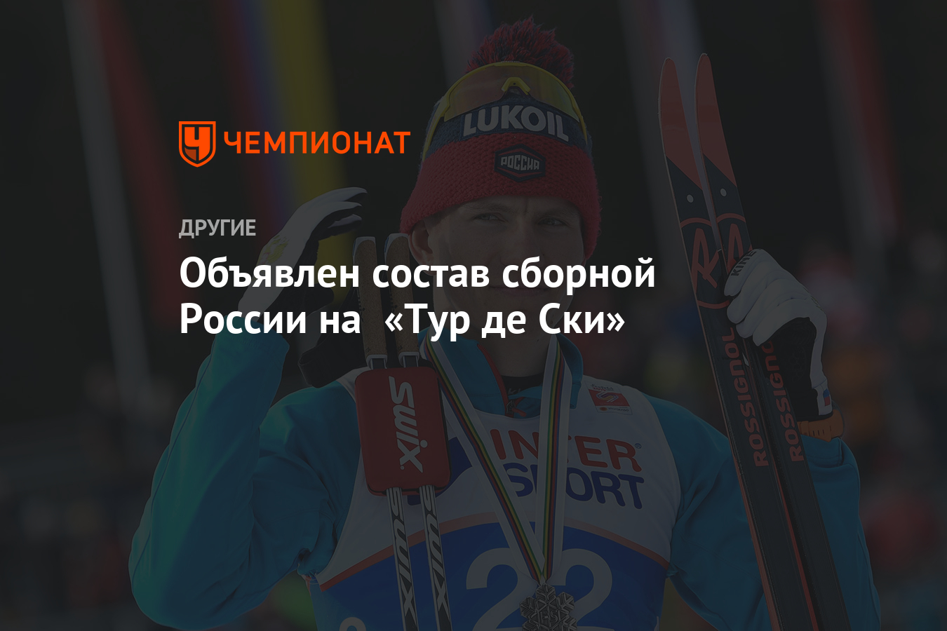 Объявлен состав сборной России на «Тур де Ски»