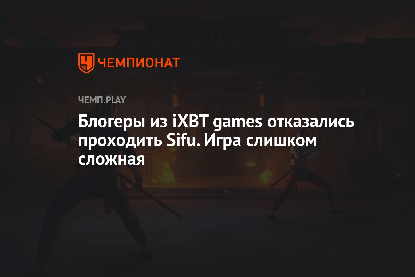 Блогеры из iXBT games отказались проходить Sifu. Игра слишком сложная -  Чемпионат