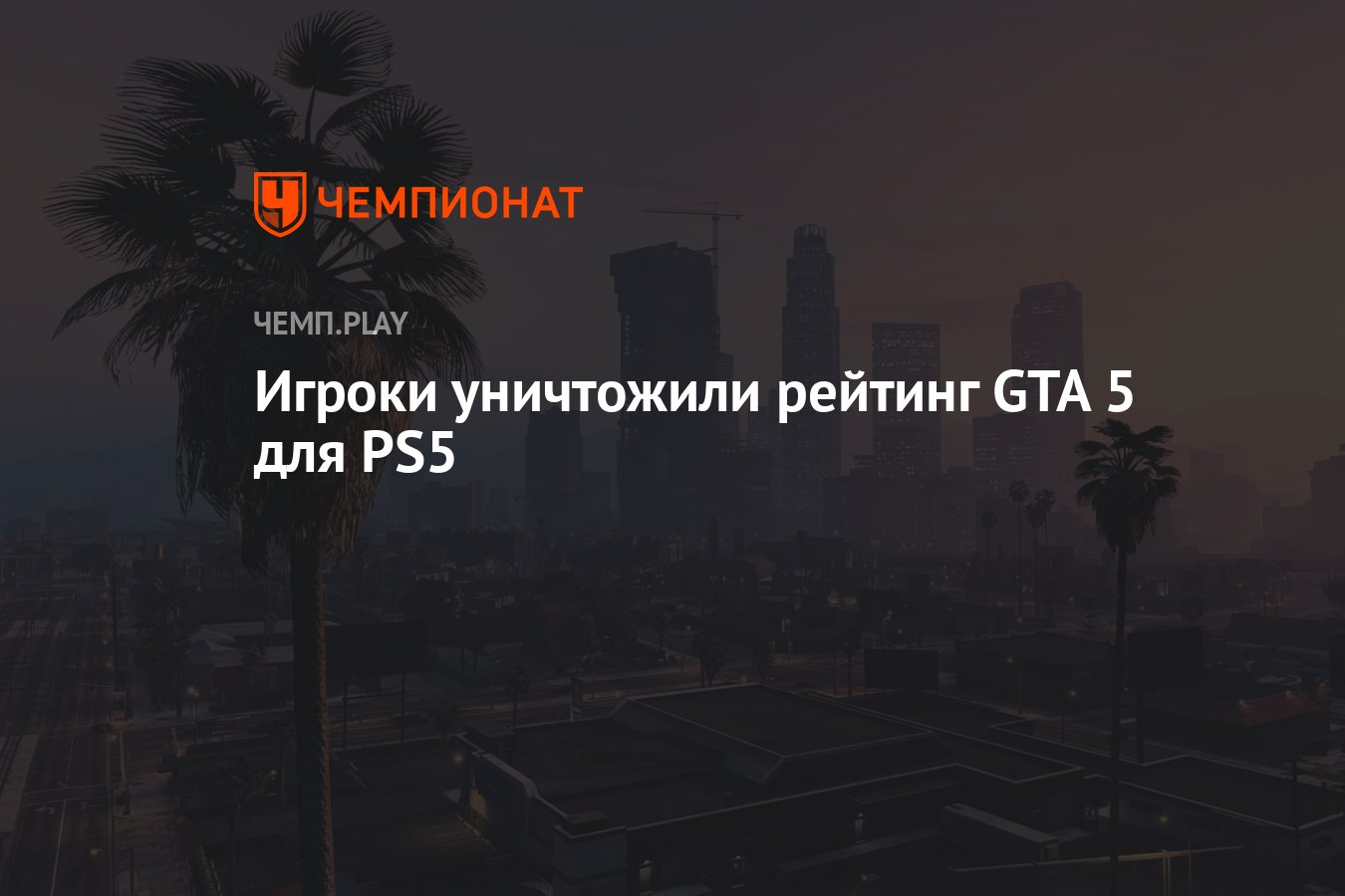 Игроки уничтожили рейтинг GTA 5 для PS5 - Чемпионат