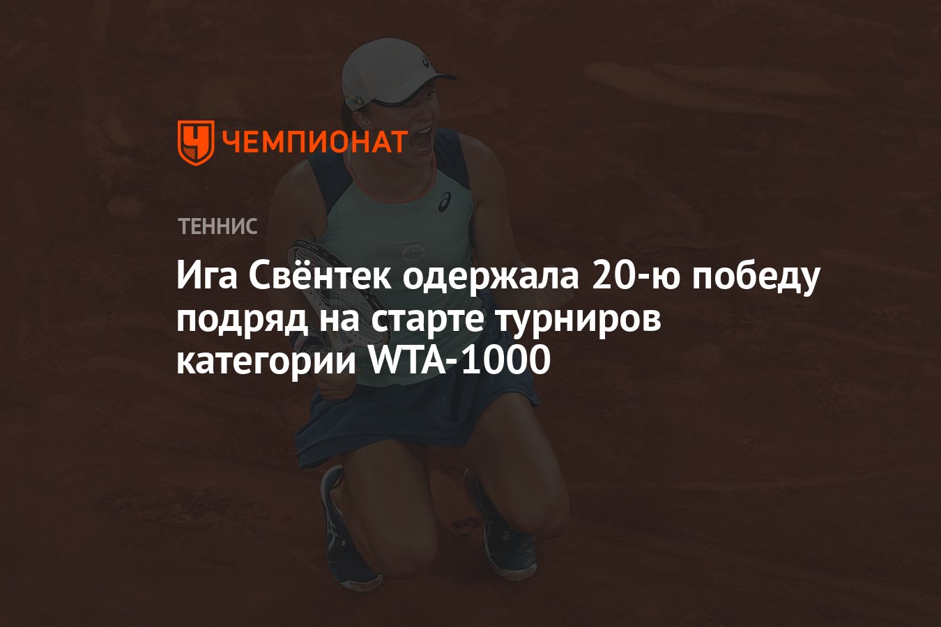 Ига Свёнтек одержала 20-ю победу подряд на старте турниров категории  WTA-1000 - Чемпионат