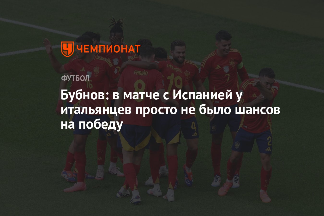 Бубнов: в матче с Испанией у итальянцев просто не было шансов на победу -  Чемпионат