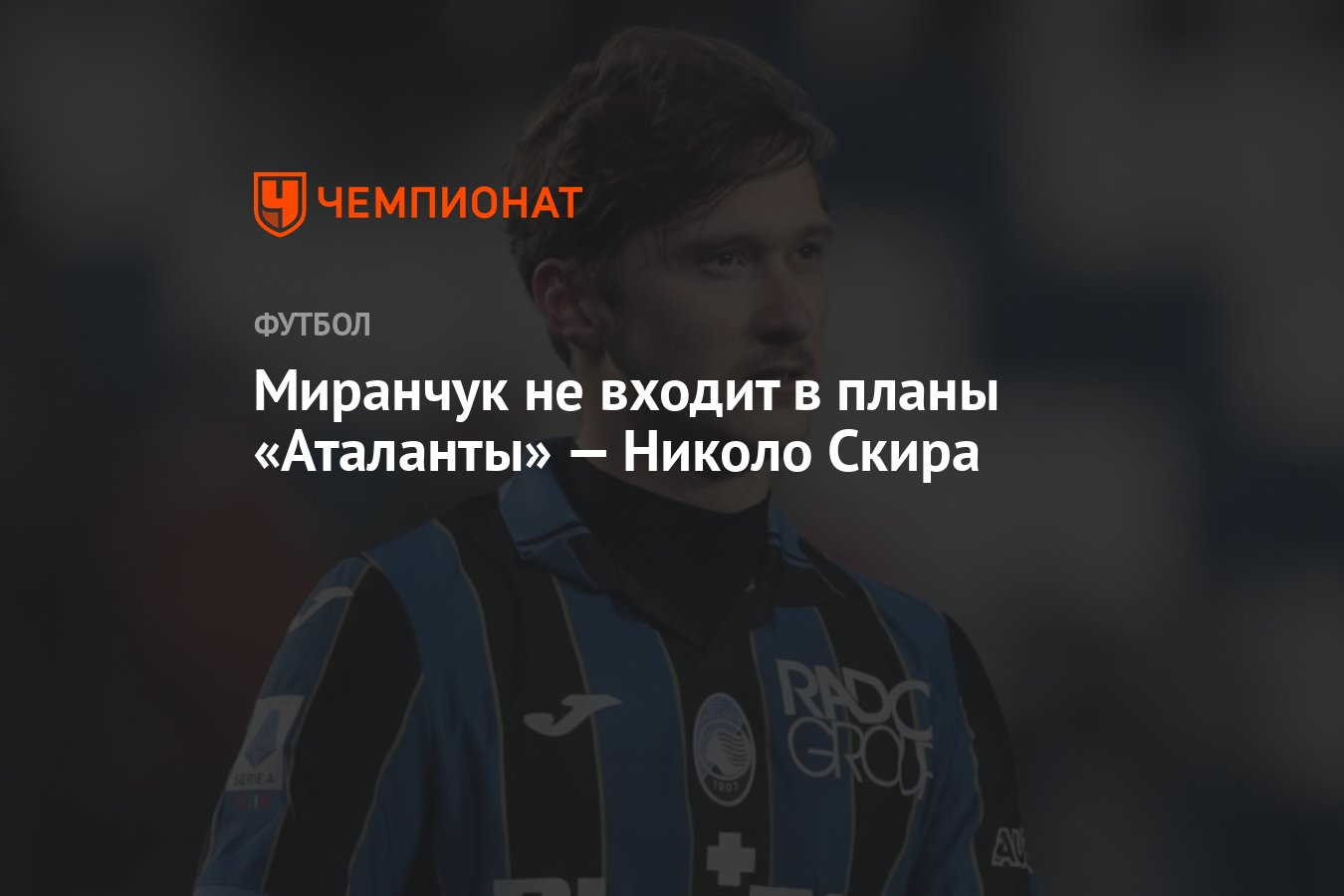 Миранчук не входит в планы «Аталанты» — Николо Скира - Чемпионат