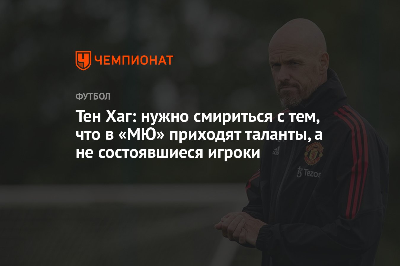 Тен Хаг: нужно смириться с тем, что в «МЮ» приходят таланты, а не  состоявшиеся игроки - Чемпионат