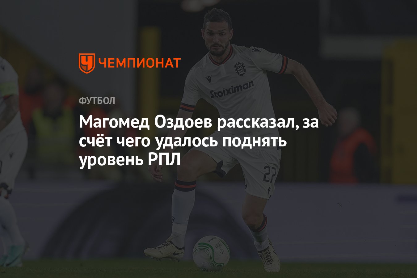 Магомед Оздоев рассказал, за счёт чего удалось поднять уровень РПЛ -  Чемпионат