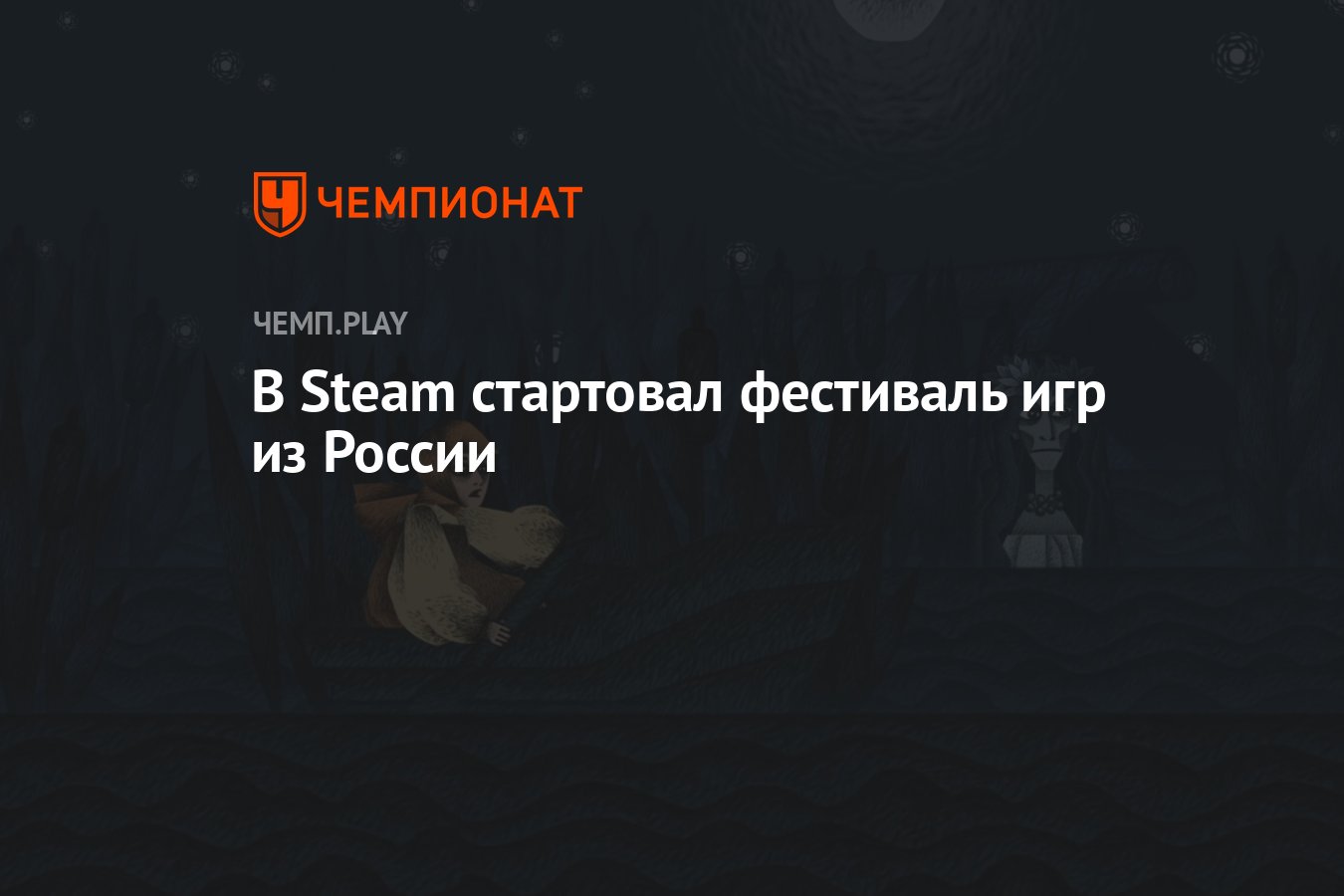 В Steam стартовал фестиваль игр из России - Чемпионат