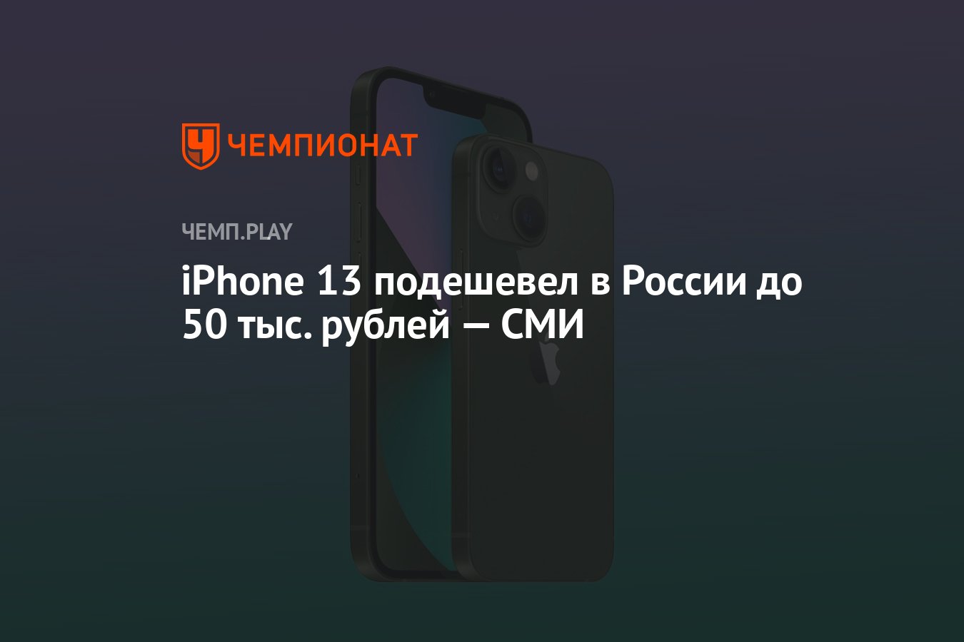 iPhone 13 подешевел в России до 50 тыс. рублей — СМИ - Чемпионат