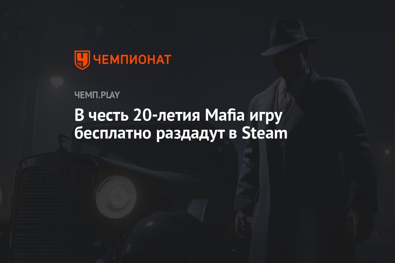 В честь 20-летия «Мафию» бесплатно подарят в Steam - Чемпионат