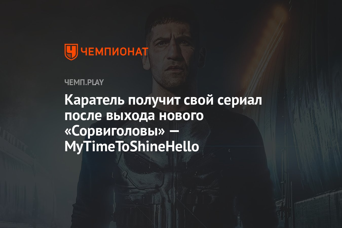 Каратель получит свой сериал после выхода нового «Сорвиголовы» —  MyTimeToShineHello - Чемпионат