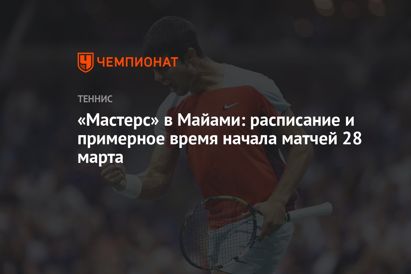 Мастерс» в Майами: расписание и примерное время начала матчей 28 марта -  Чемпионат