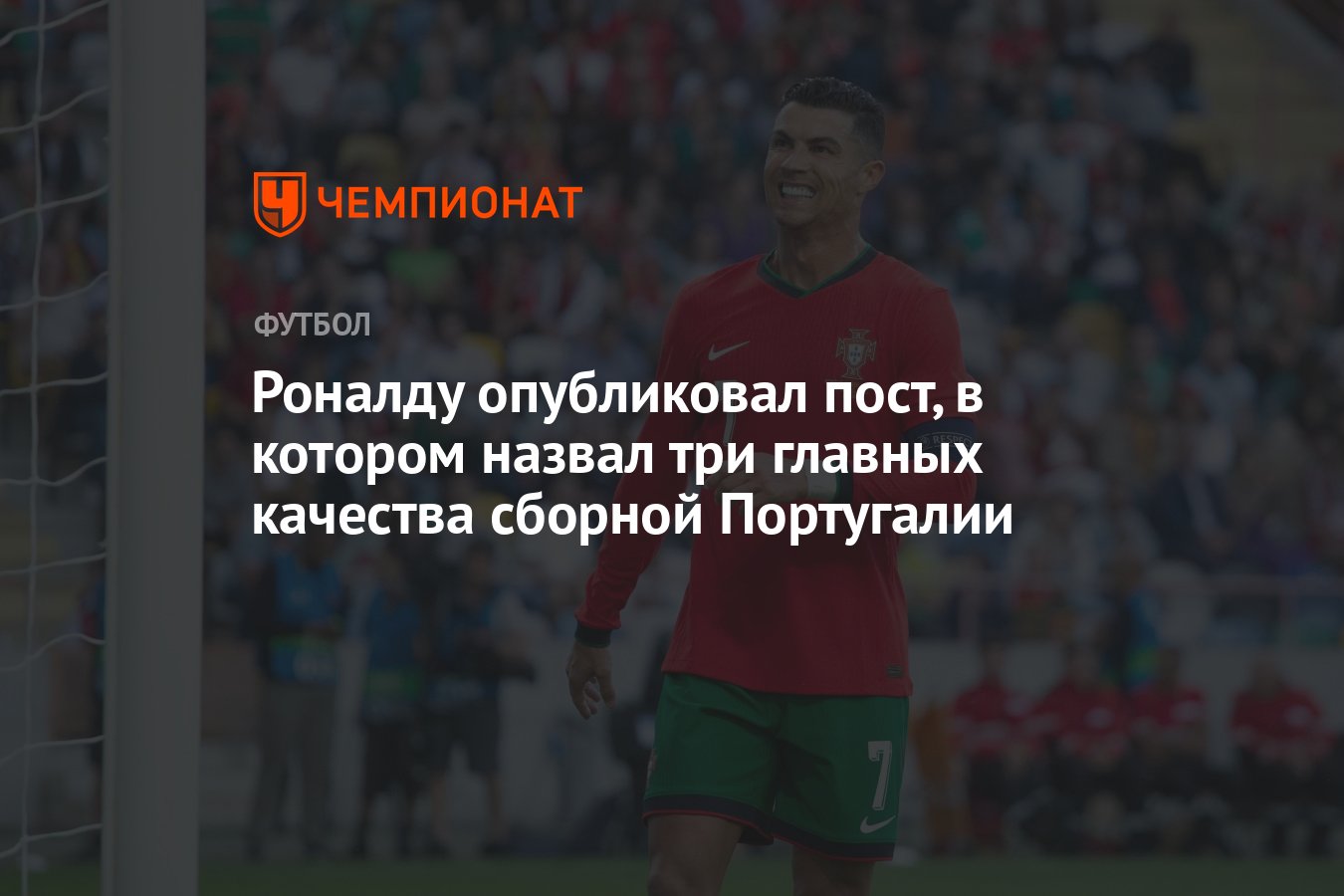 Роналду опубликовал пост, в котором назвал три главных качества сборной  Португалии - Чемпионат