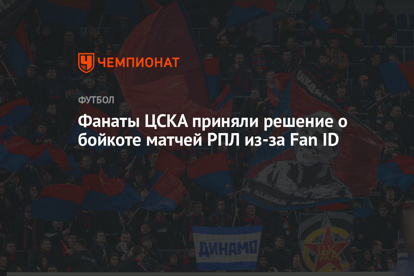 Фанаты ЦСКА приняли решение о бойкоте матчей РПЛ из-за Fan ID - Чемпионат