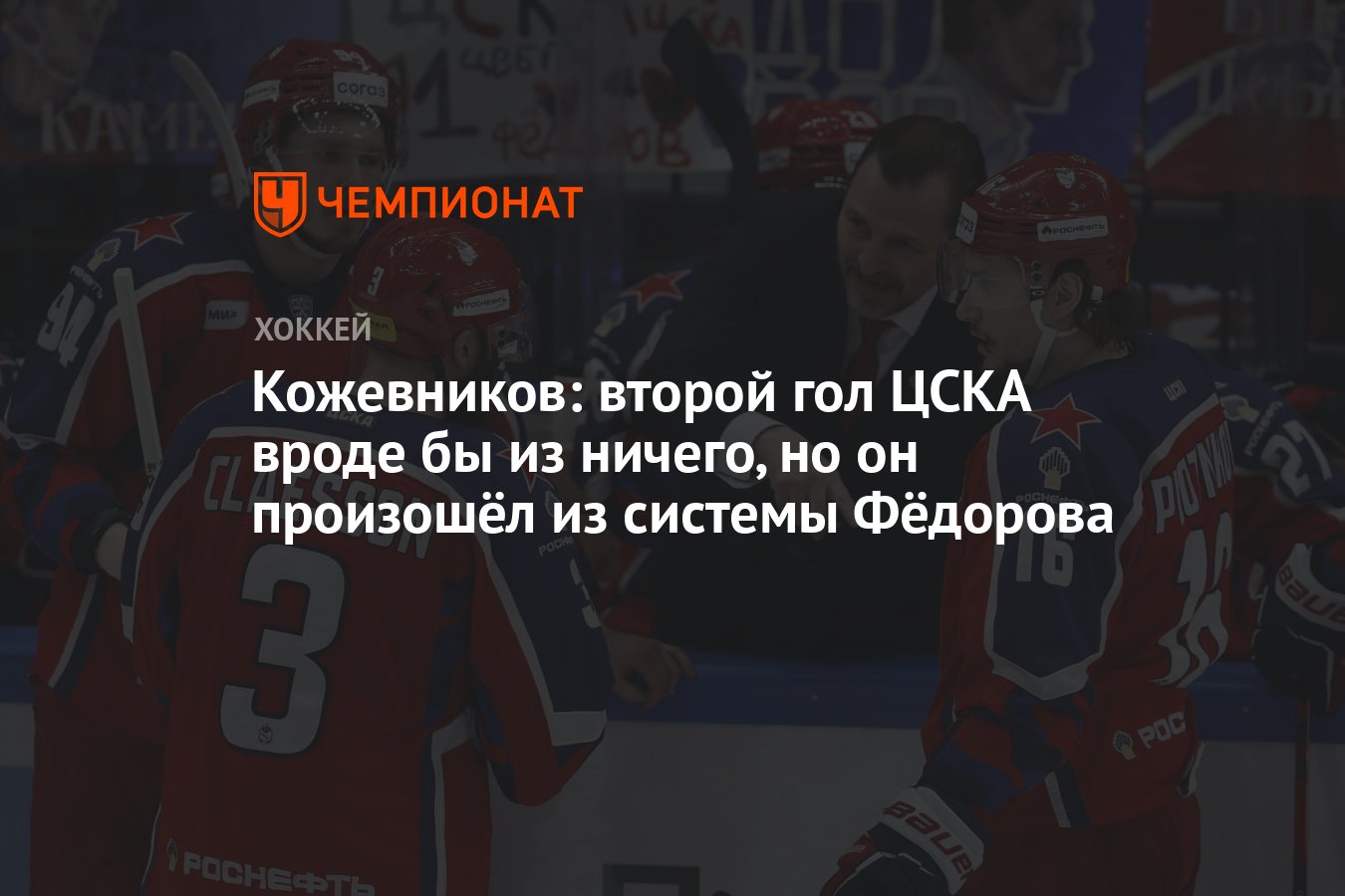 Кожевников: второй гол ЦСКА вроде бы из ничего, но он произошёл из системы  Фёдорова - Чемпионат