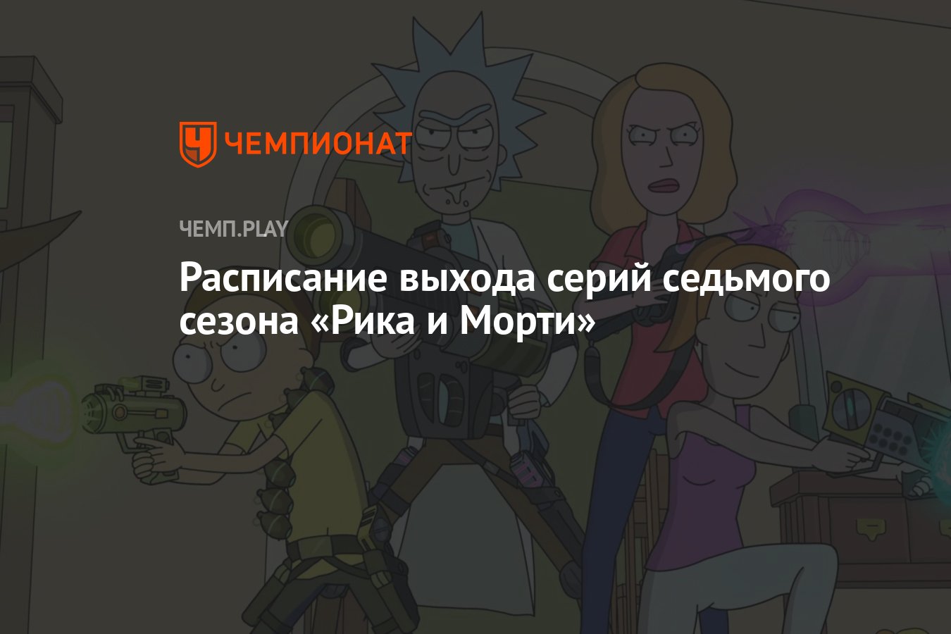 Седьмой сезон мультсериала «Рик и Морти» (2023): расписание и дата выхода,  сколько серий, все серии, где смотреть - Чемпионат