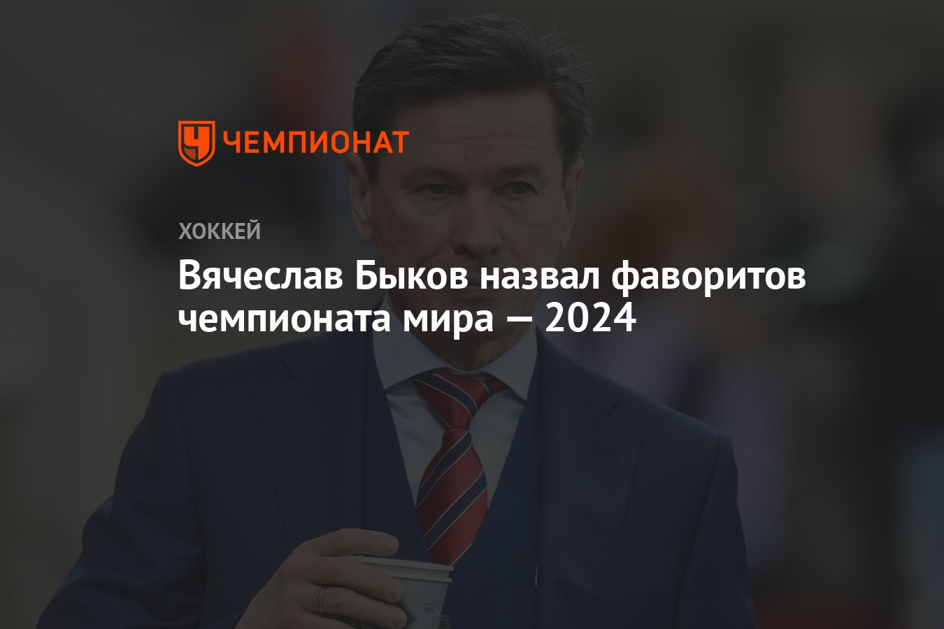 Вячеслав Быков назвал фаворитов чемпионата мира — 2024 - Чемпионат