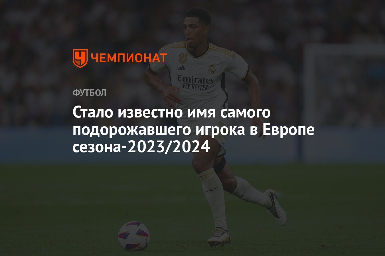 Стало известно имя самого подорожавшего игрока в Европе сезона-2023/2024 -  Чемпионат