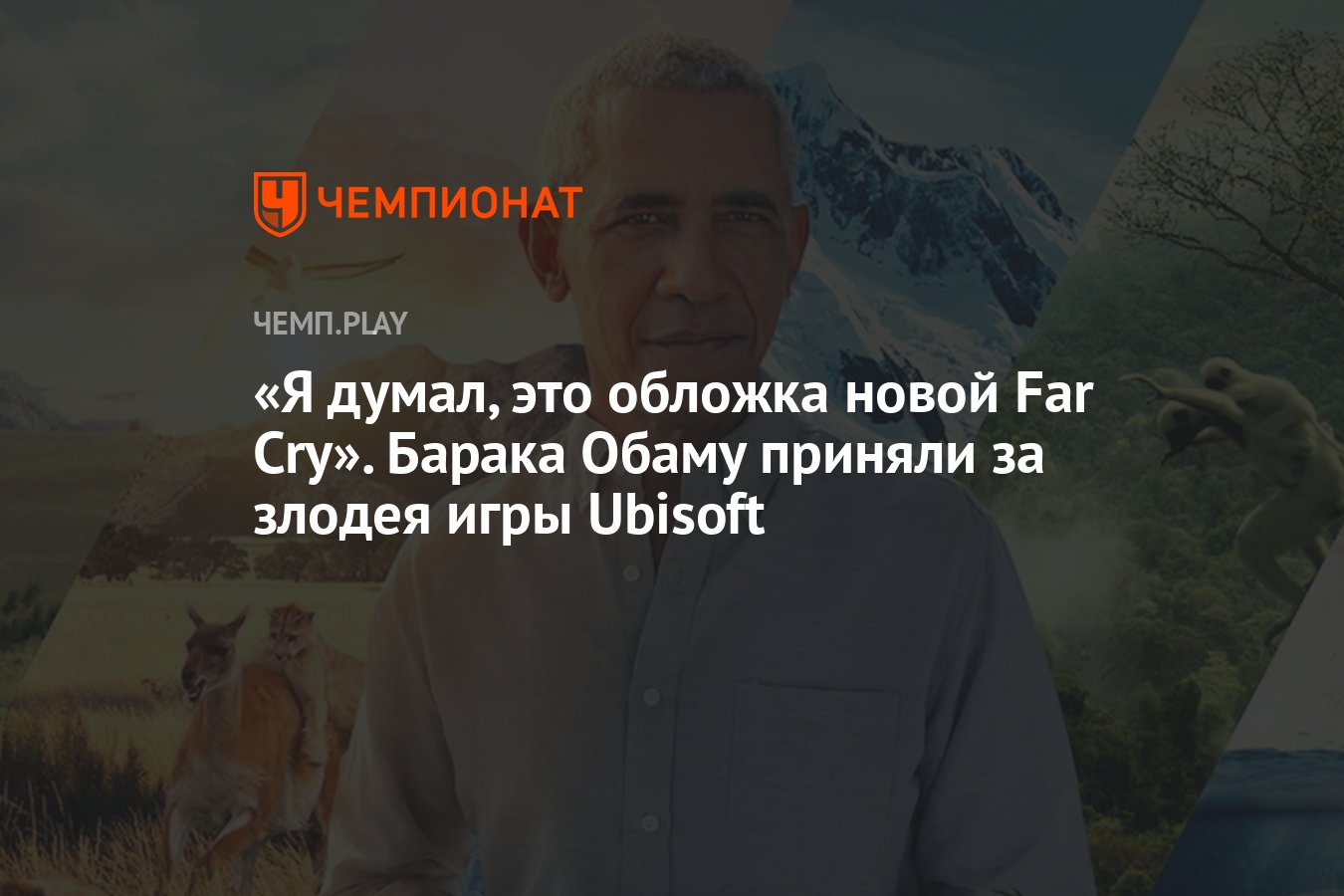 Я думал, это обложка новой Far Cry». Барака Обаму приняли за злодея игры  Ubisoft - Чемпионат