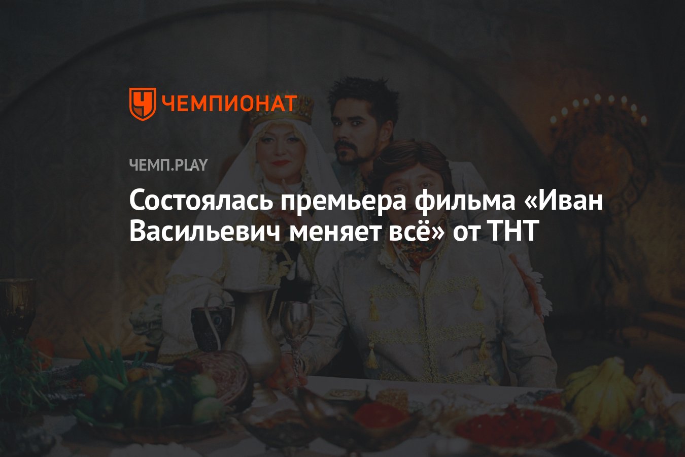 Состоялась премьера фильма «Иван Васильевич меняет всё» от ТНТ - Чемпионат