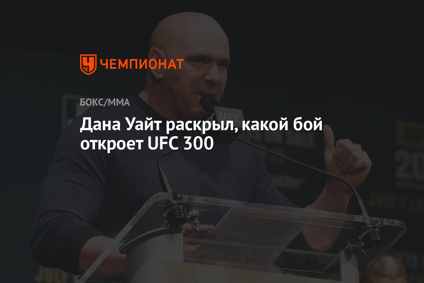 Дана Уайт раскрыл, какой бой откроет UFC 300 - Чемпионат