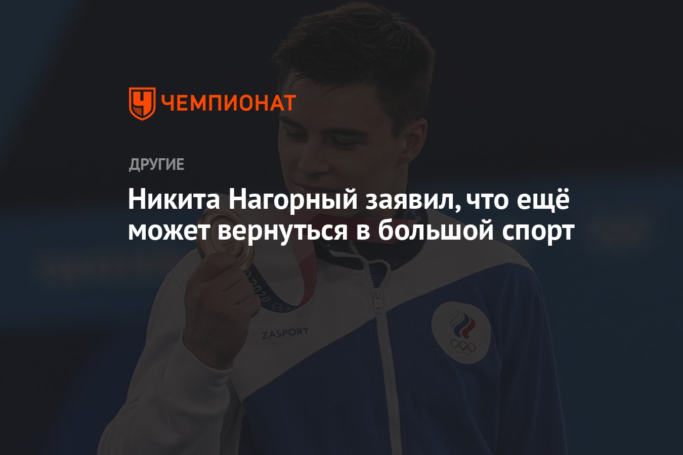Никита Нагорный оставляет дверь в большой спорт открытой: Возвращение возможно?
