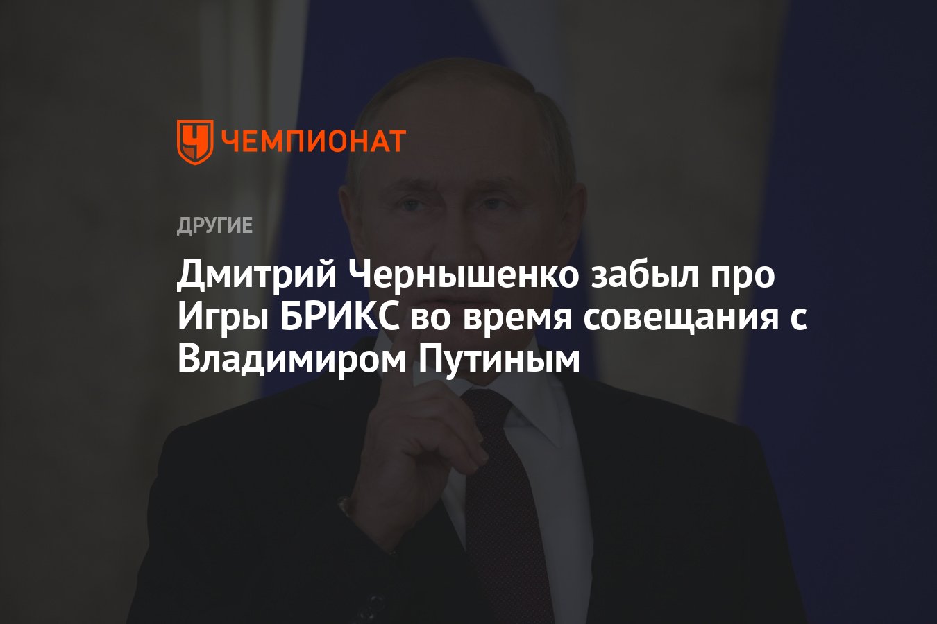 Дмитрий Чернышенко забыл про Игры БРИКС во время совещания с Владимиром  Путиным - Чемпионат