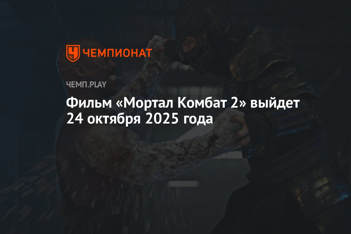Фильм «Мортал Комбат 2» выйдет 24 октября 2025 года - Чемпионат