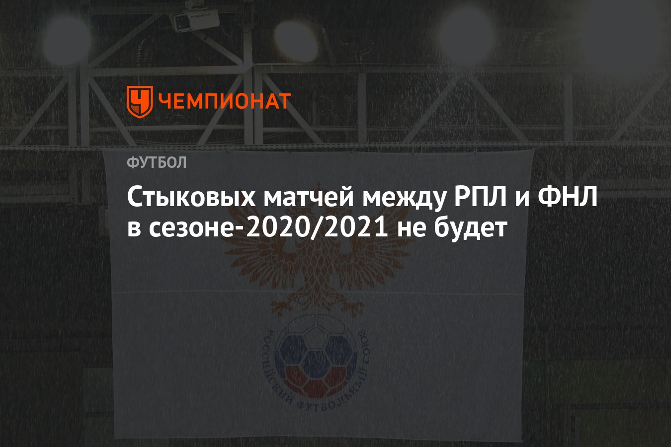 Стыковых матчей между РПЛ и ФНЛ в сезоне-2020/2021 не будет - Чемпионат