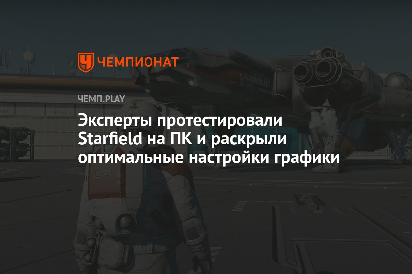 Эксперты протестировали Starfield на ПК и представили оптимальные настройки  для устранения лагов - Чемпионат