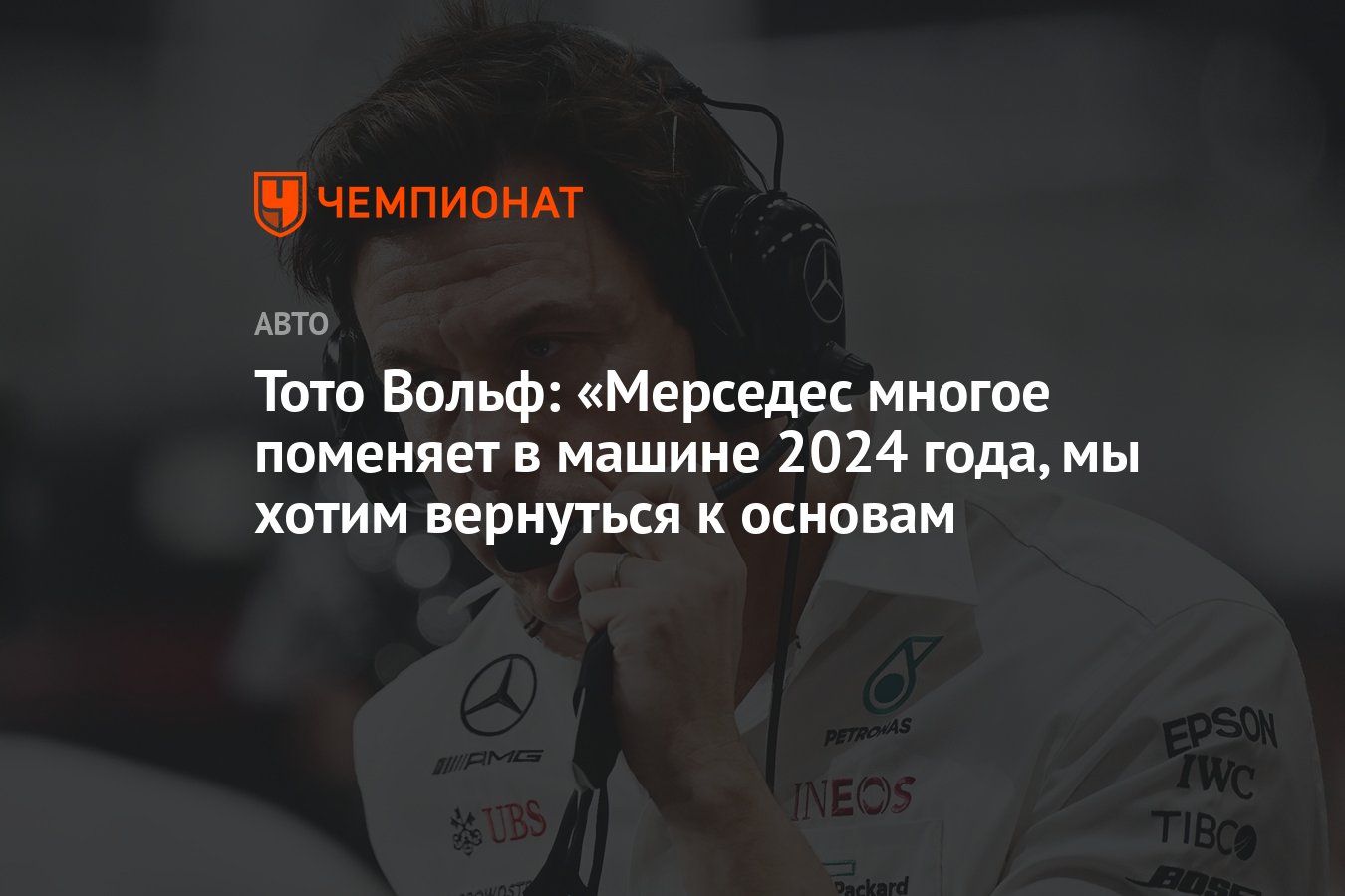 Тото Вольф: «Мерседес многое поменяет в машине 2024 года, мы хотим  вернуться к основам - Чемпионат