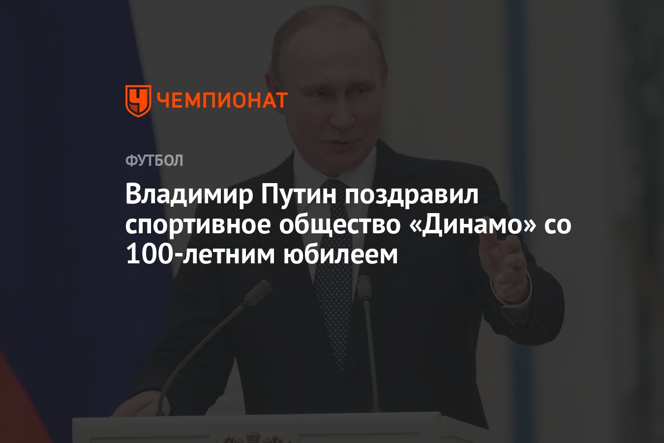 Владимир Путин поздравил спортивное общество «Динамо» со 100-летним юбилеем  - Чемпионат