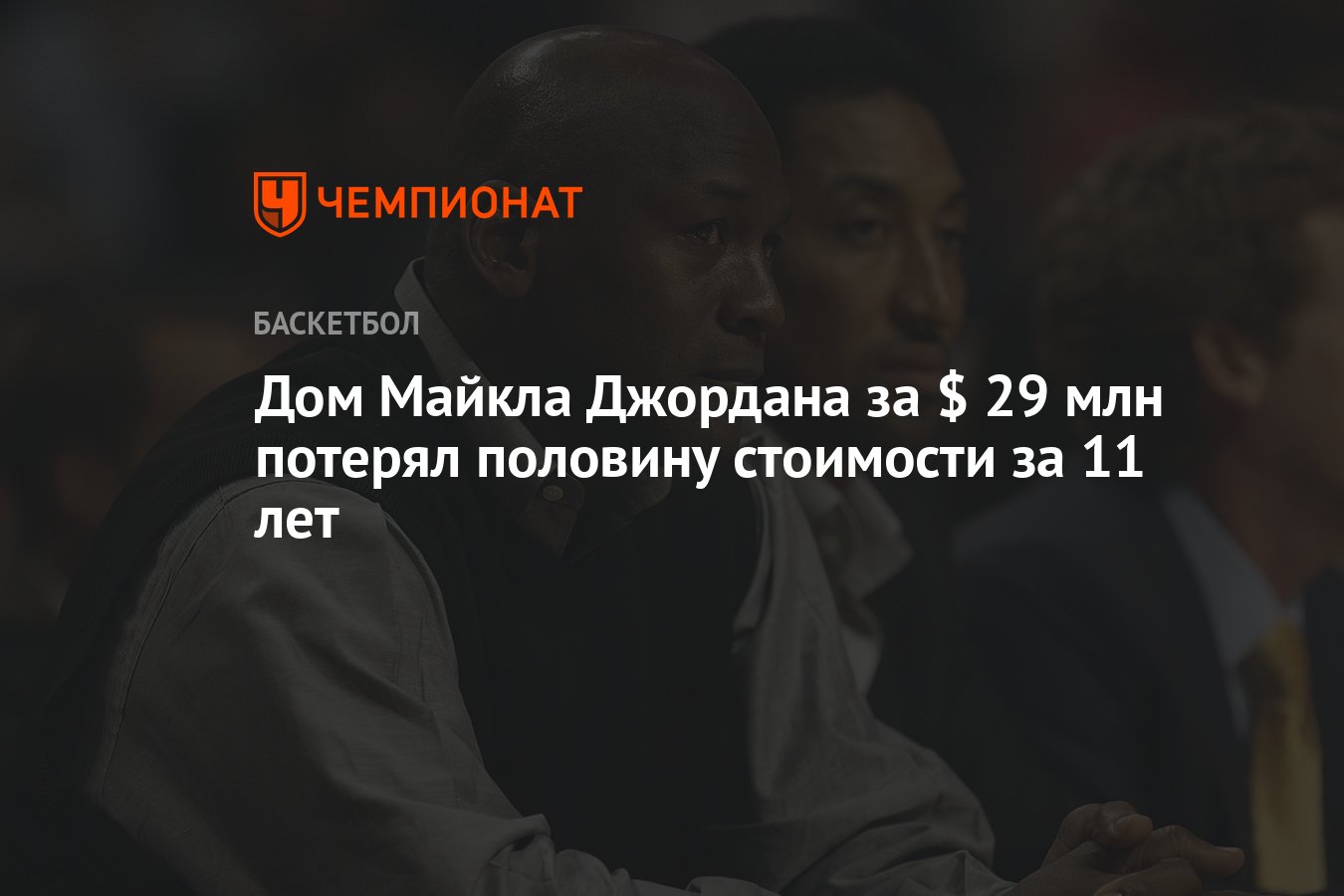 Дом Майкла Джордана за $ 29 млн потерял половину стоимости за 11 лет -  Чемпионат