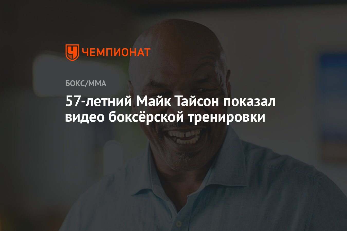 57-летний Майк Тайсон показал видео боксёрской тренировки - Чемпионат