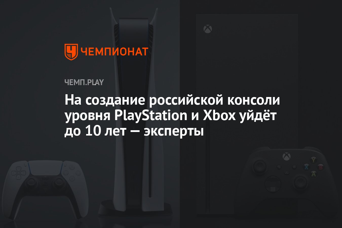 На создание российской консоли уровня PlayStation и Xbox уйдёт до 10 лет —  эксперты - Чемпионат