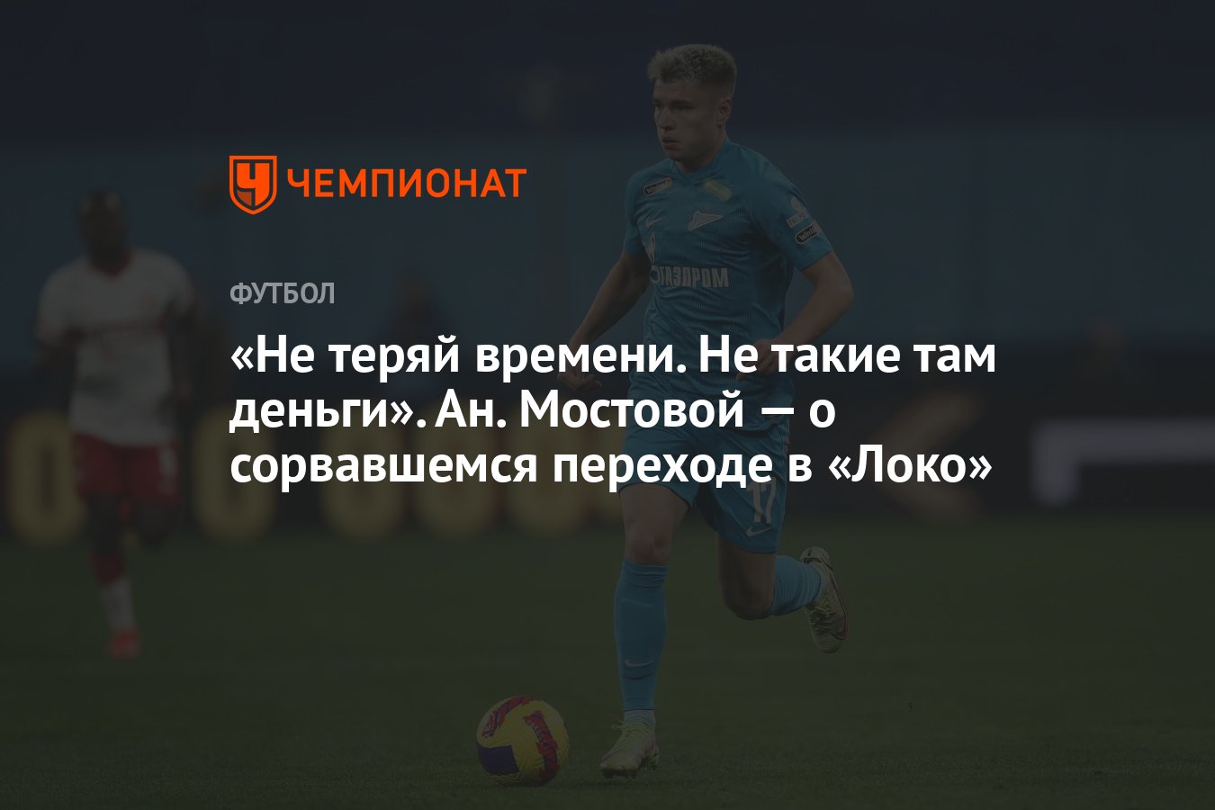 Не теряй времени. Не такие там деньги». Ан. Мостовой — о сорвавшемся  переходе в «Локо» - Чемпионат