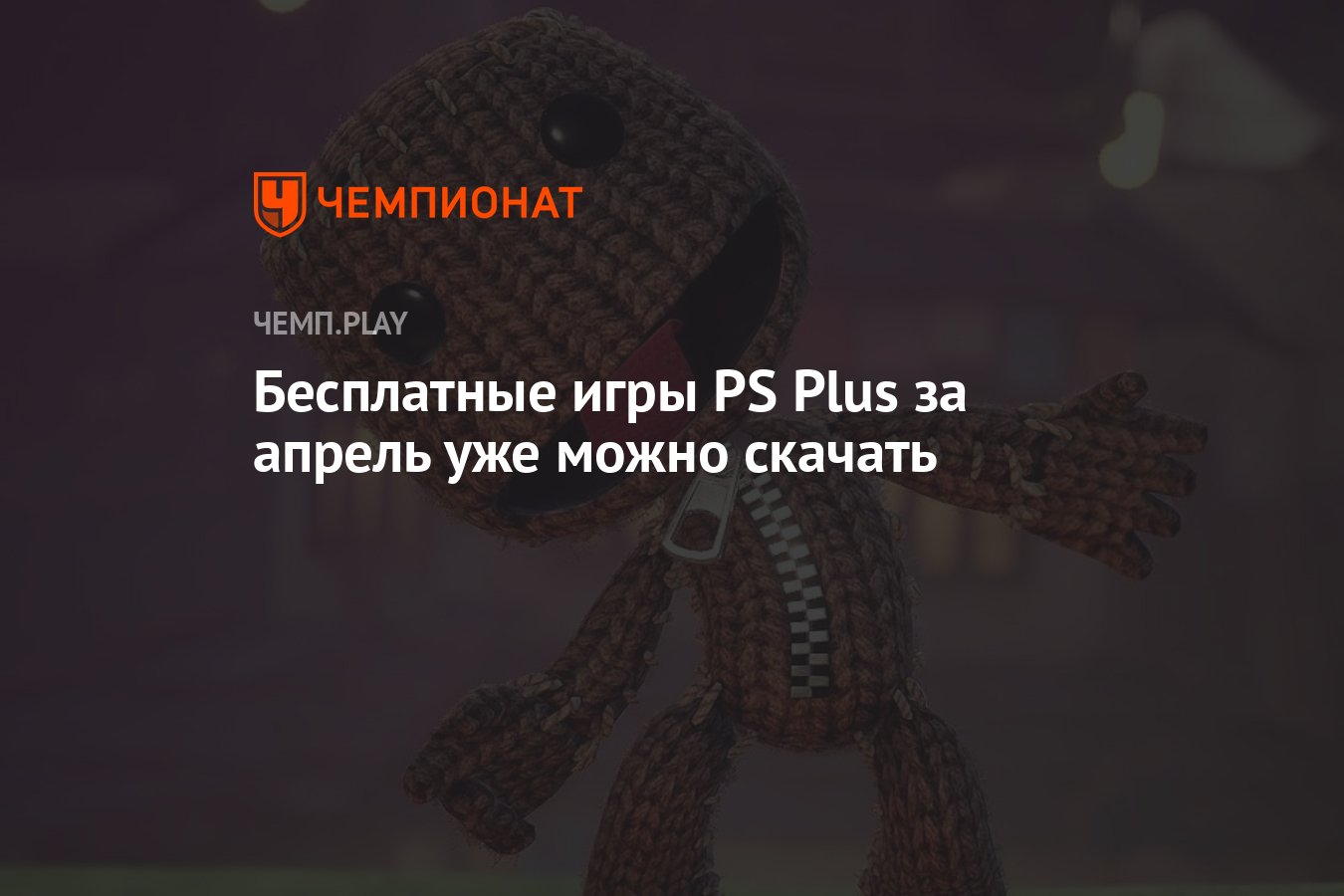 Бесплатные игры PS Plus за апрель уже можно скачать - Чемпионат