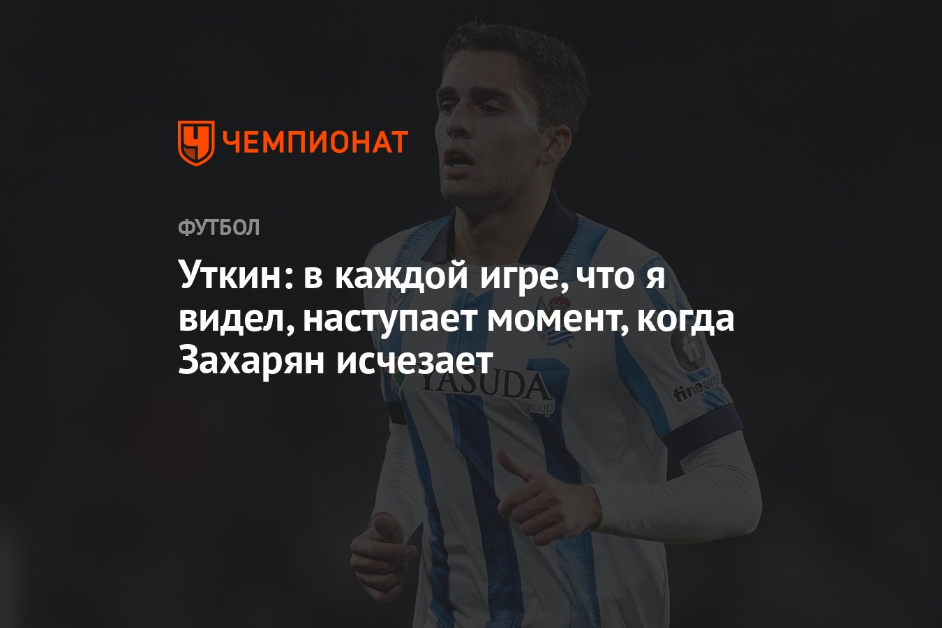 Уткин: в каждой игре, что я видел, наступает момент, когда Захарян исчезает  - Чемпионат