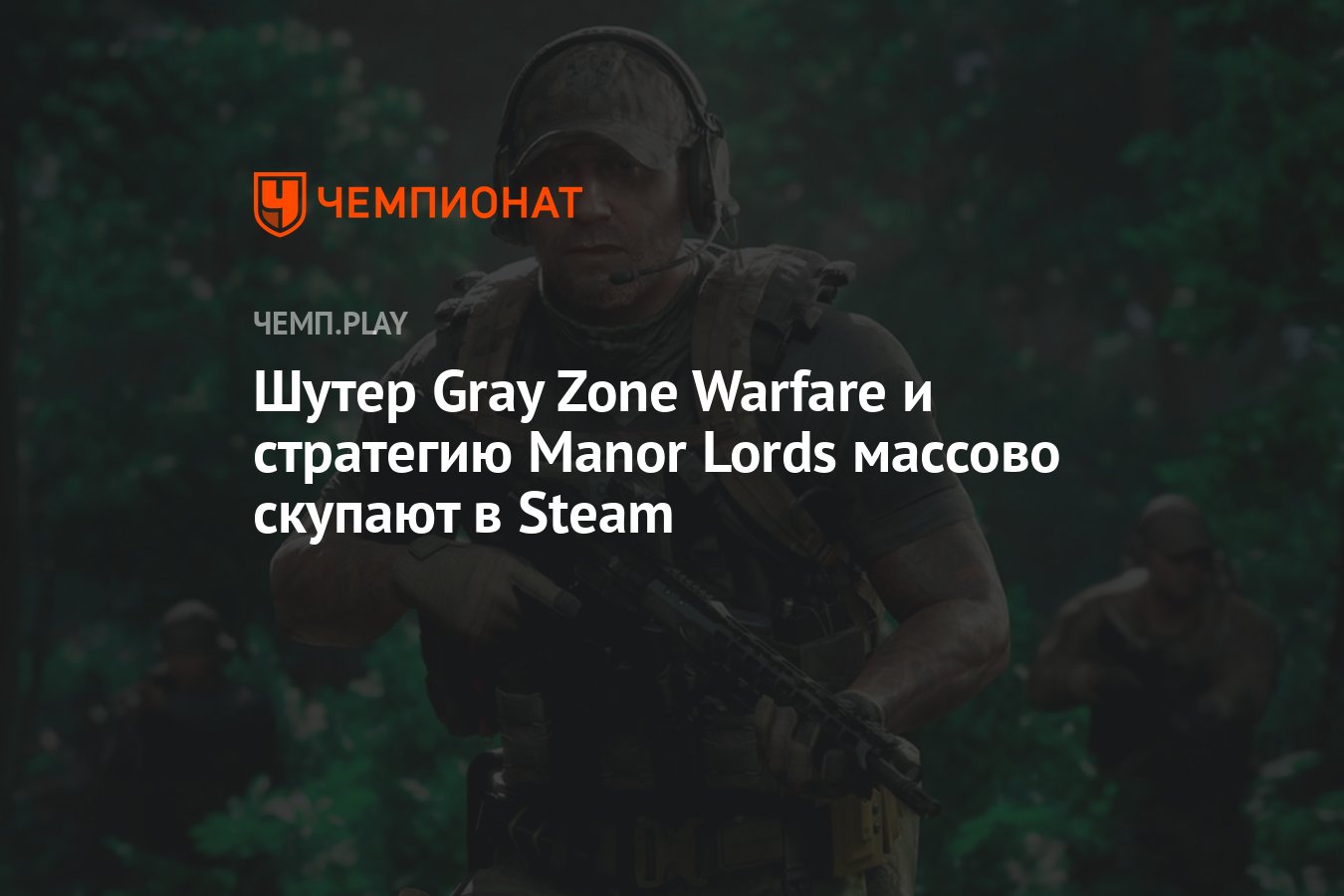 Шутер Gray Zone Warfare и стратегию Manor Lords массово скупают в Steam -  Чемпионат