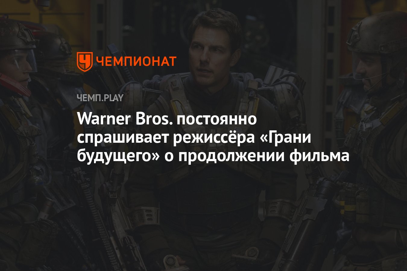 Warner Bros. постоянно спрашивает режиссёра «Грани будущего» о продолжении  фильма - Чемпионат