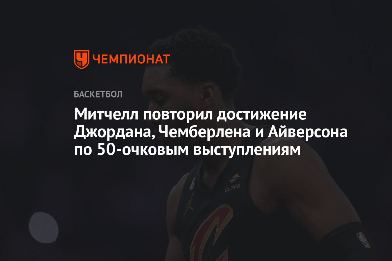 Митчелл повторил достижение Джордана, Чемберлена и Айверсона по 50-очковым  выступлениям - Чемпионат