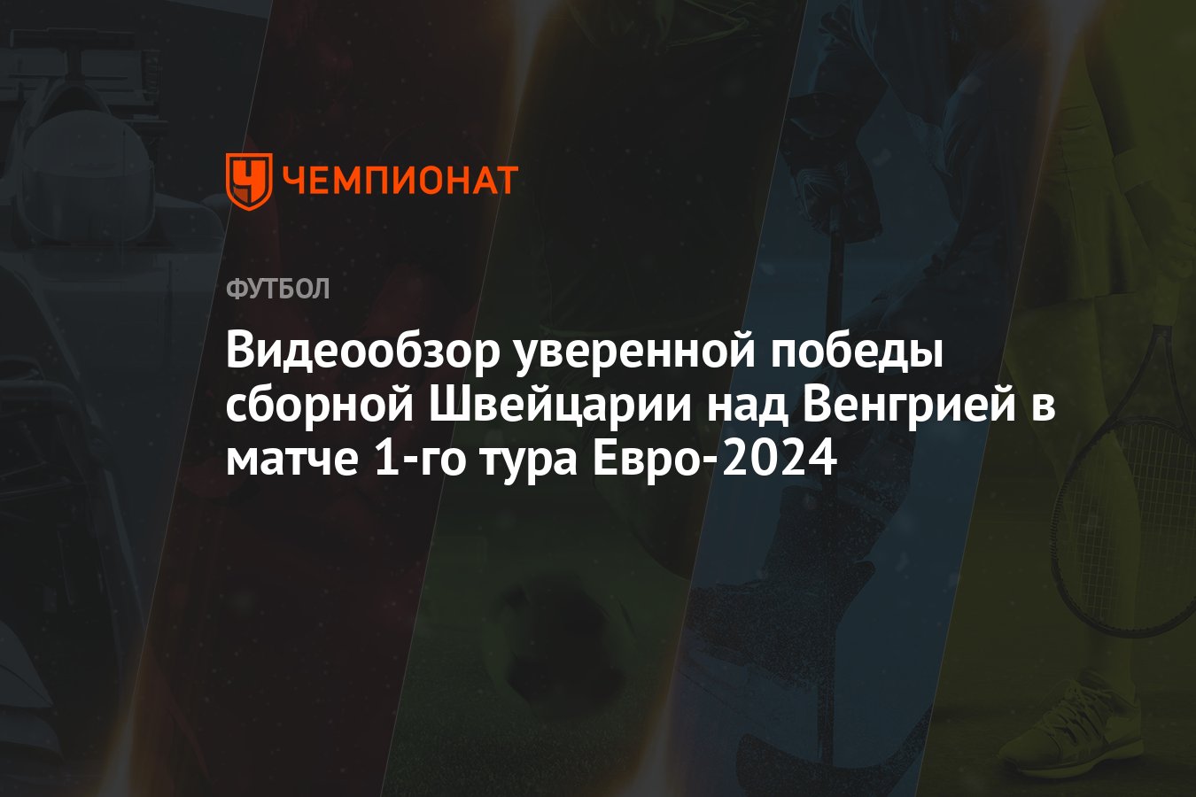 Видеообзор уверенной победы сборной Швейцарии над Венгрией в матче 1-го  тура Евро-2024