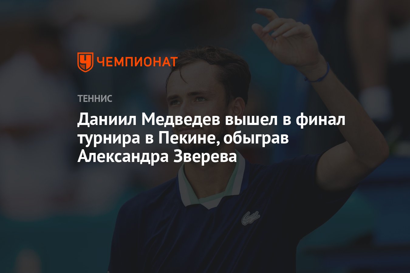 Даниил Медведев вышел в финал турнира в Пекине, обыграв Александра Зверева  - Чемпионат