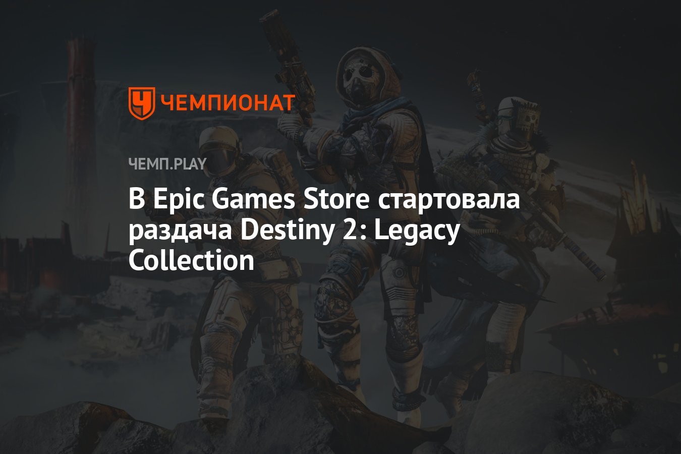 В Epic Games Store бесплатно дарят Destiny 2: Legacy Collection - Чемпионат