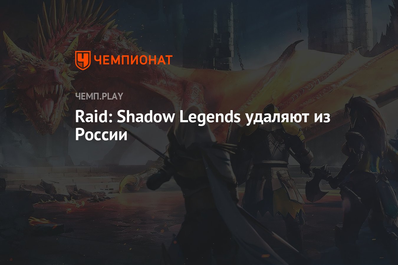 Raid: Shadow Legends удаляют из России - Чемпионат