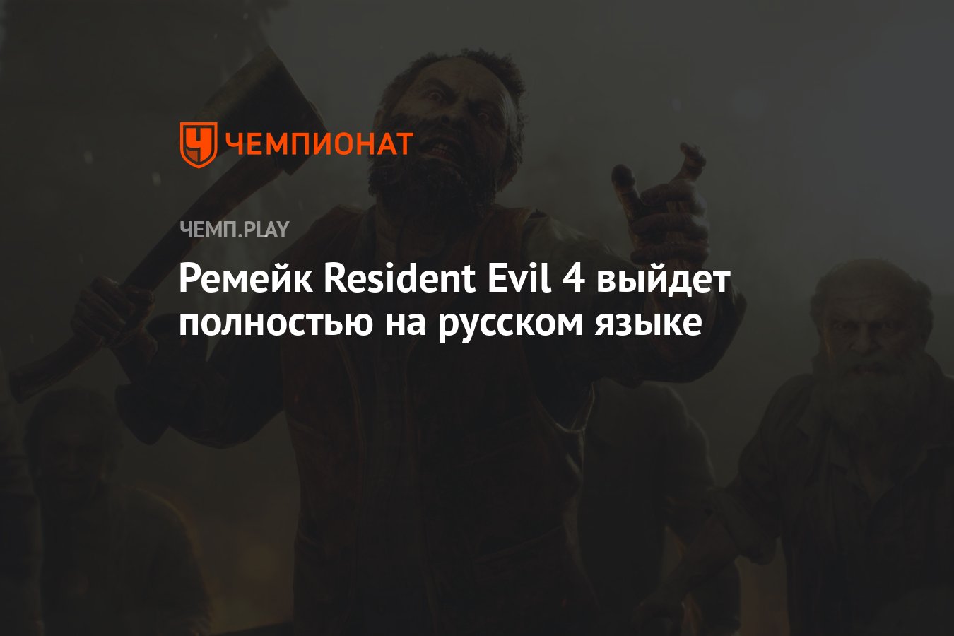 Выходи полностью. Resident Evil 4 Remake русские субтитры. Через сколько дней выйдет ремейк Resident Evil 4.