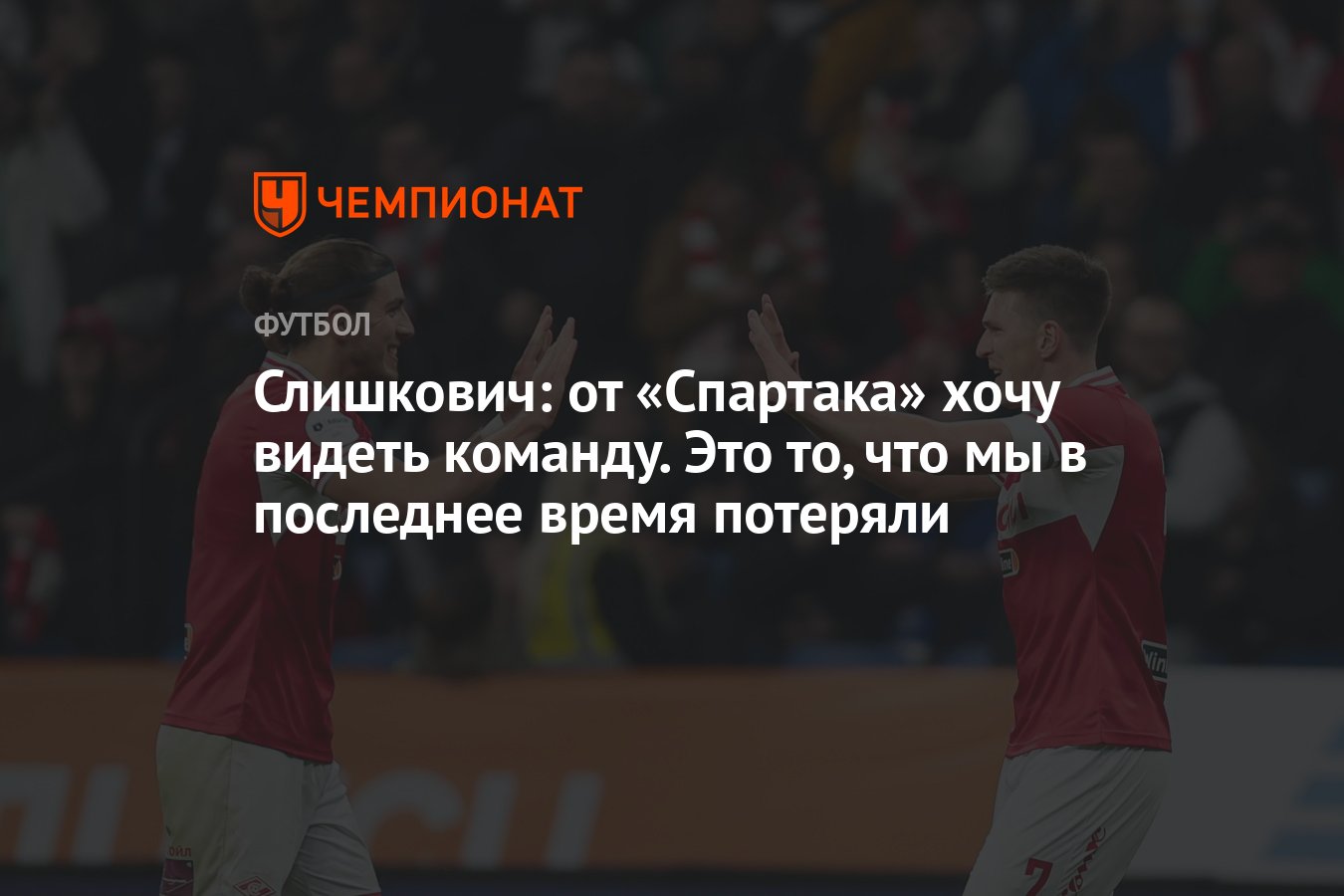 Слишкович: от «Спартака» хочу видеть команду. Это то, что мы в последнее  время потеряли - Чемпионат