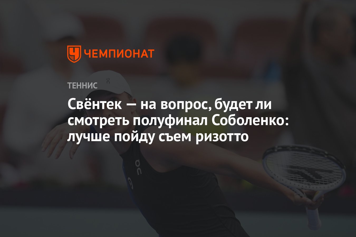 Свёнтек — на вопрос, будет ли смотреть полуфинал Соболенко: лучше пойду  съем ризотто - Чемпионат