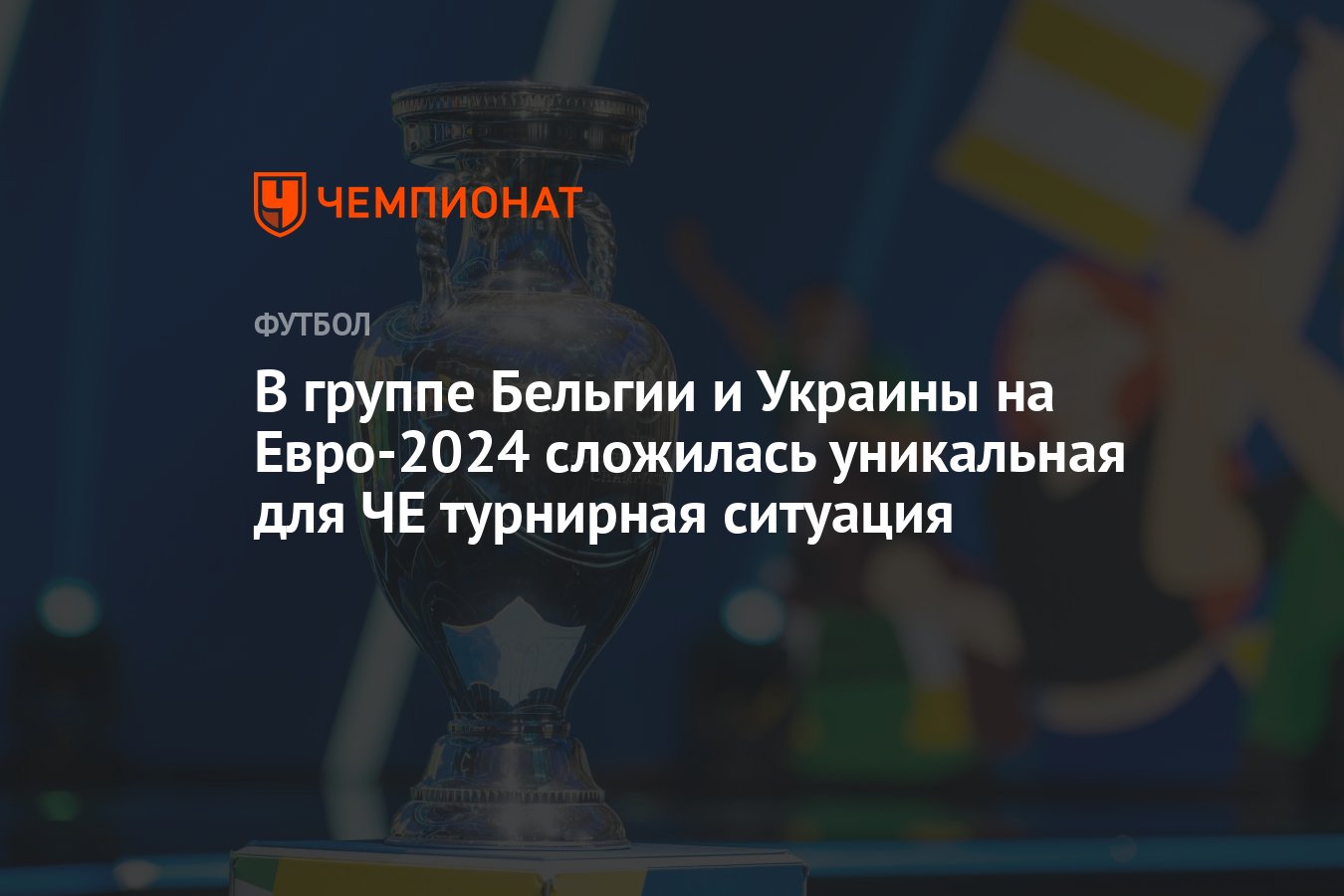 В группе Бельгии и Украины на Евро-2024 сложилась уникальная для ЧЕ  турнирная ситуация - Чемпионат